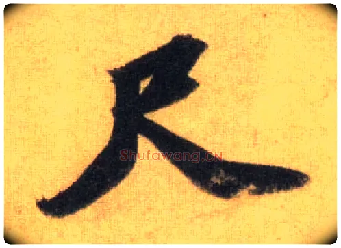 尺毛笔行书写法,摘自宋苏轼洞庭中山二赋