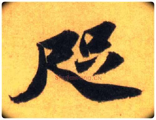 咫毛笔行书写法,摘自宋苏轼洞庭中山二赋