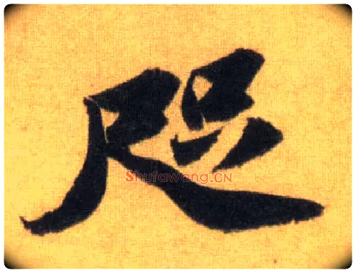 咫毛笔行书写法,摘自宋苏轼洞庭中山二赋