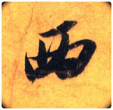 西毛笔行书写法,摘自宋苏轼洞庭中山二赋