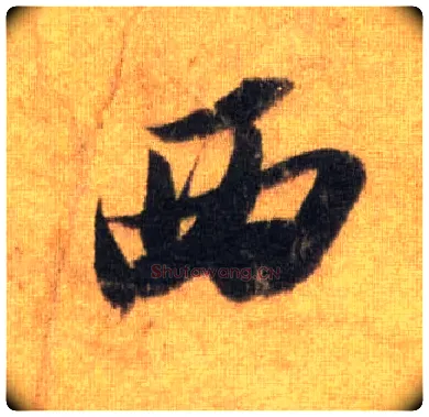 西毛笔行书写法,摘自宋苏轼洞庭中山二赋