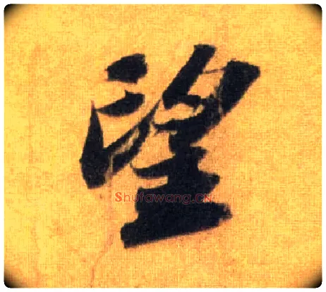 望毛笔行书写法,摘自宋苏轼洞庭中山二赋
