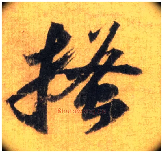 搔毛笔行书写法,摘自宋苏轼洞庭中山二赋