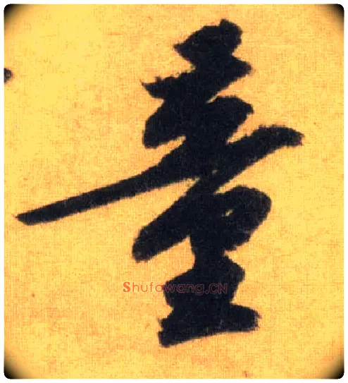 童毛笔行书写法,摘自宋苏轼洞庭中山二赋