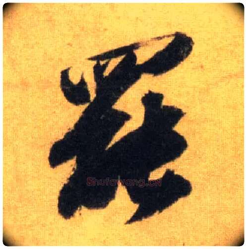 罢毛笔行书写法,摘自宋苏轼洞庭中山二赋