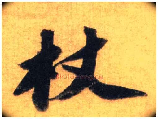 杖毛笔行书写法,摘自宋苏轼洞庭中山二赋
