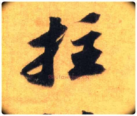 拄毛笔行书写法,摘自宋苏轼洞庭中山二赋