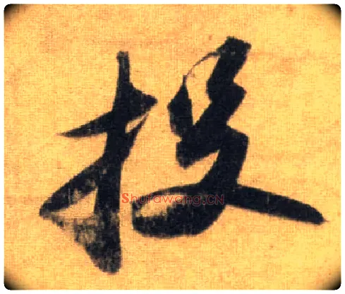 投毛笔行书写法,摘自宋苏轼洞庭中山二赋