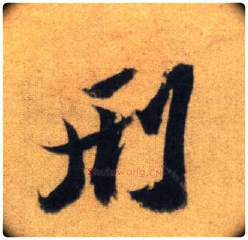 刑毛笔行书写法,摘自宋苏轼洞庭中山二赋