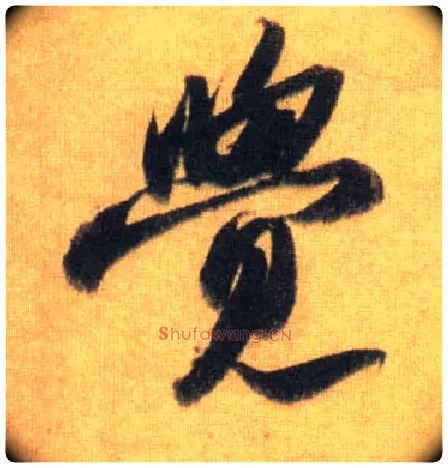 覺毛笔行书写法,摘自宋苏轼洞庭中山二赋