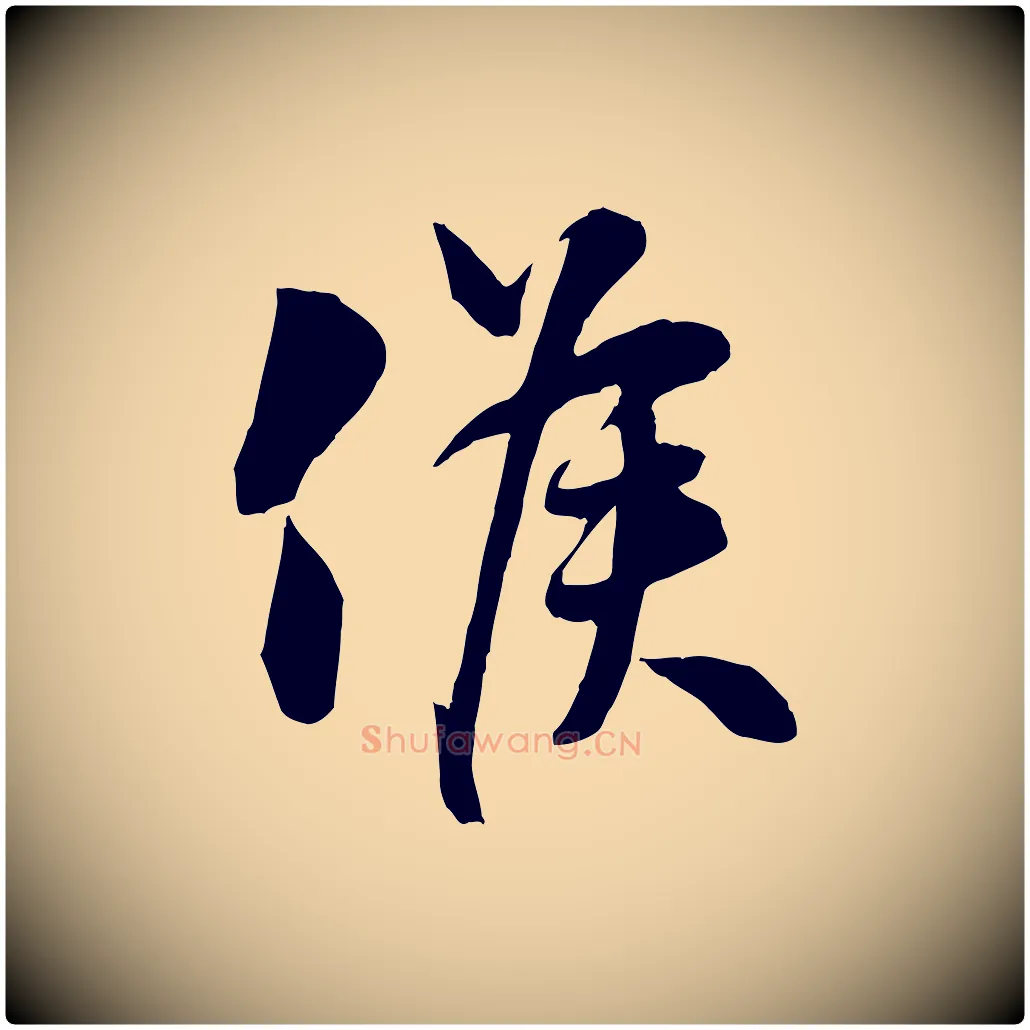 候毛笔行楷写法,摘自宋代章惇会稽帖