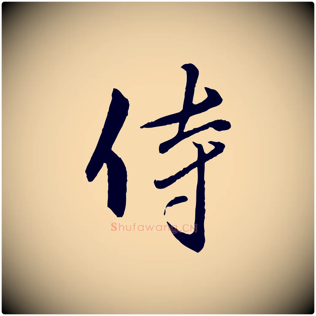 侍毛笔行楷写法,摘自宋代章惇会稽帖