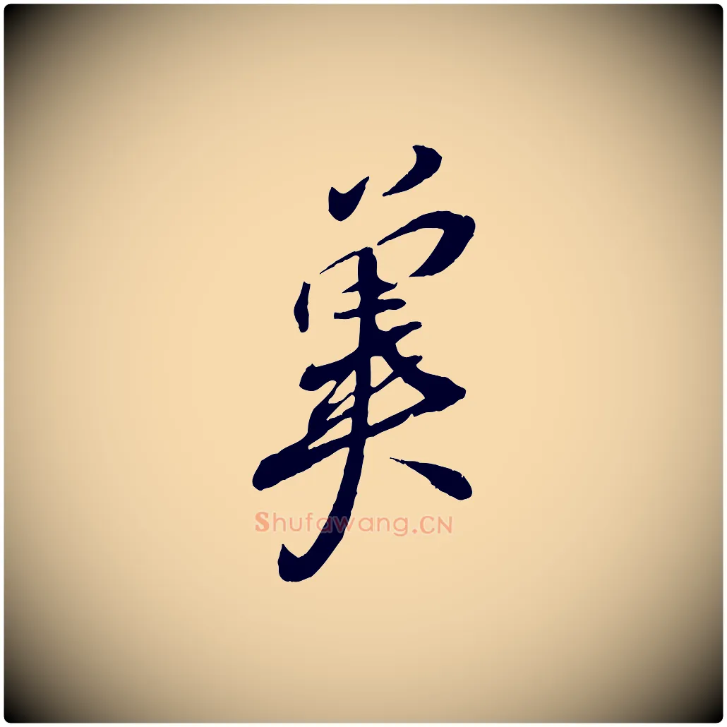 冀毛笔行楷写法,摘自宋代章惇会稽帖