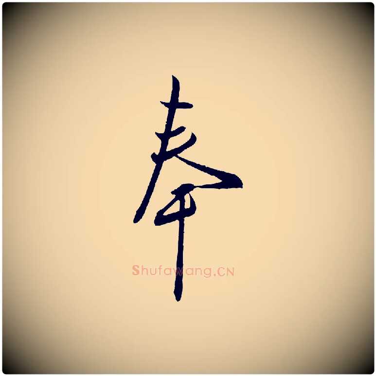 奉毛笔行楷写法,摘自宋代章惇会稽帖