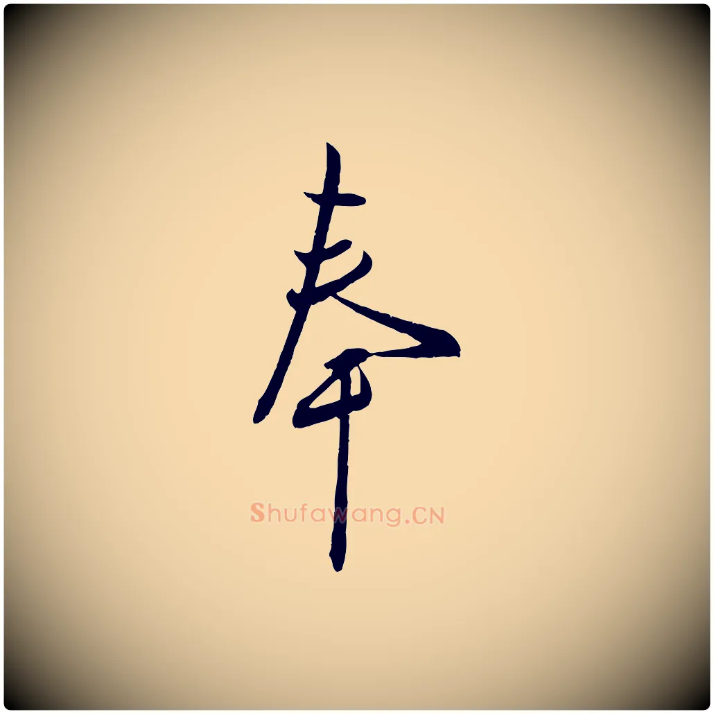 奉毛笔行楷写法,摘自宋代章惇会稽帖