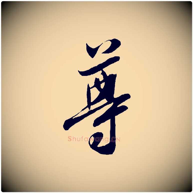 尊毛笔行楷写法,摘自宋代章惇会稽帖