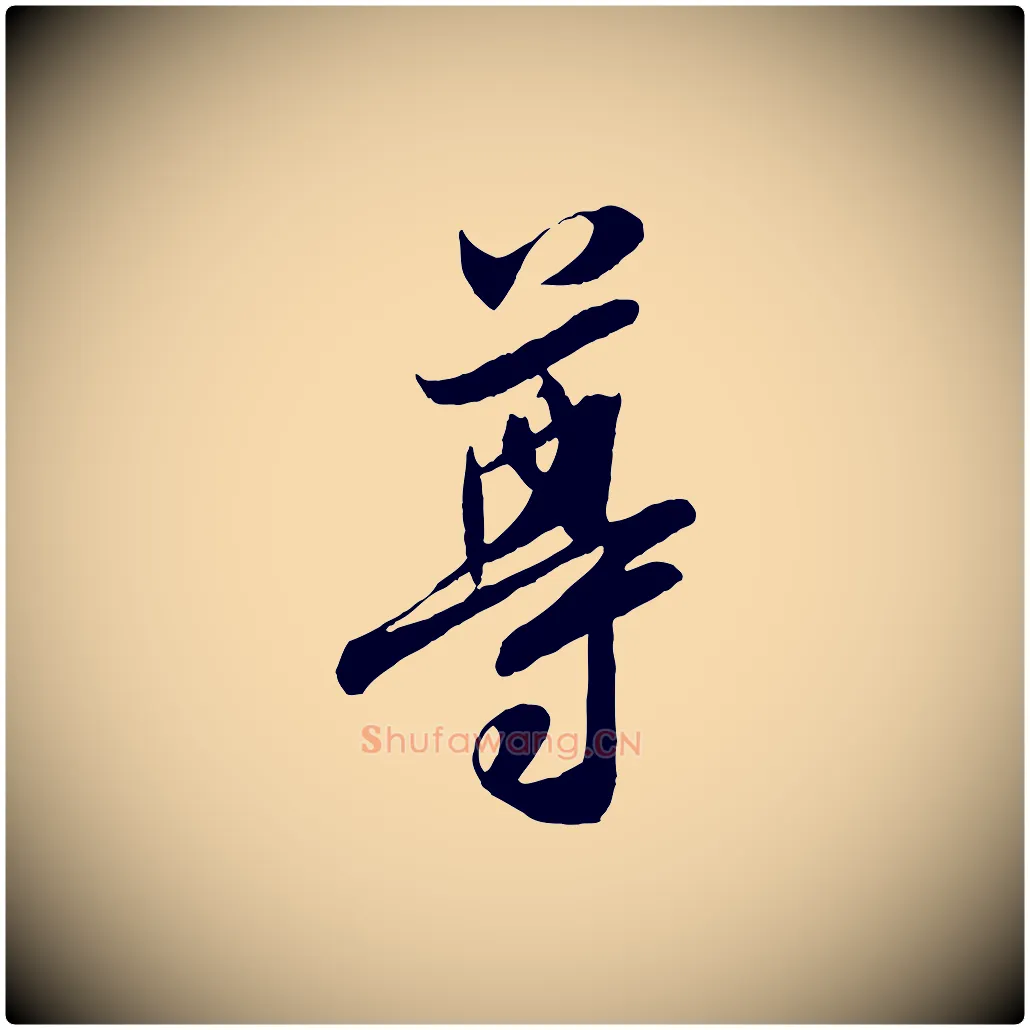 尊毛笔行楷写法,摘自宋代章惇会稽帖