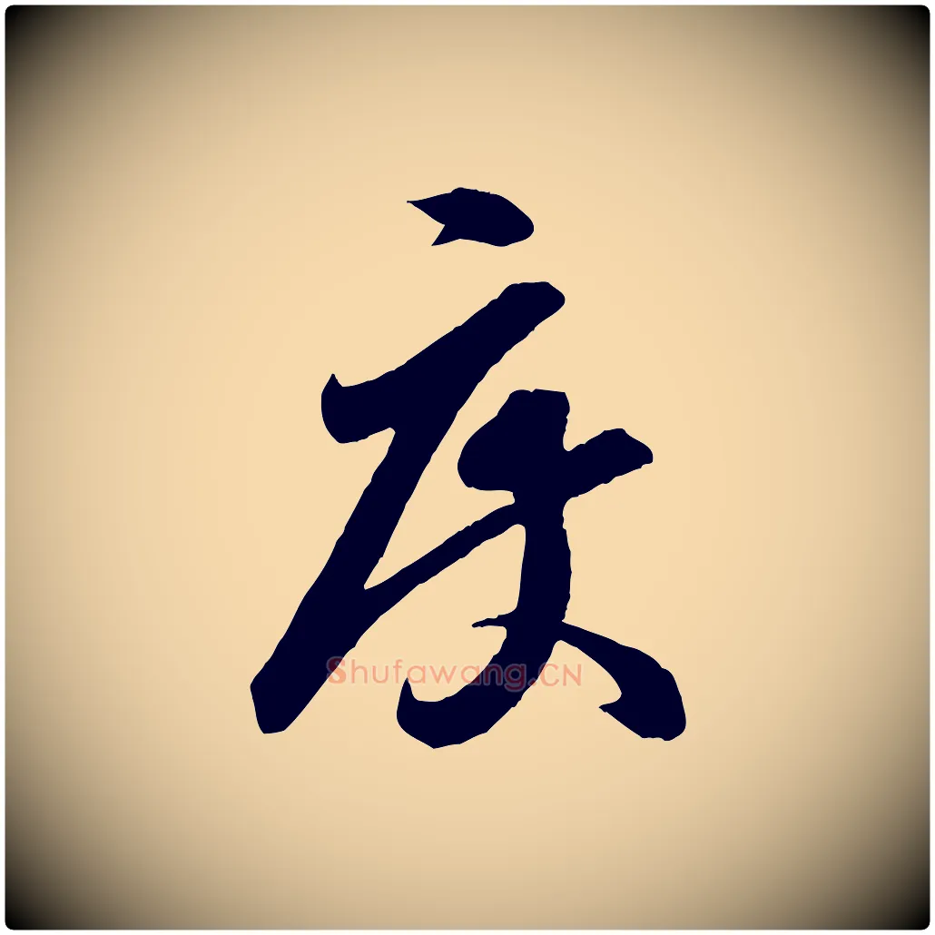 度毛笔行楷写法,摘自宋代章惇会稽帖