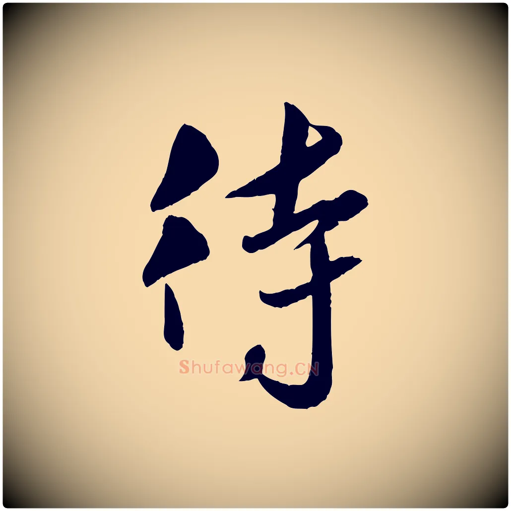 待毛笔行楷写法,摘自宋代章惇会稽帖
