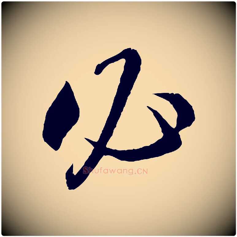 必毛笔行楷写法,摘自宋代章惇会稽帖