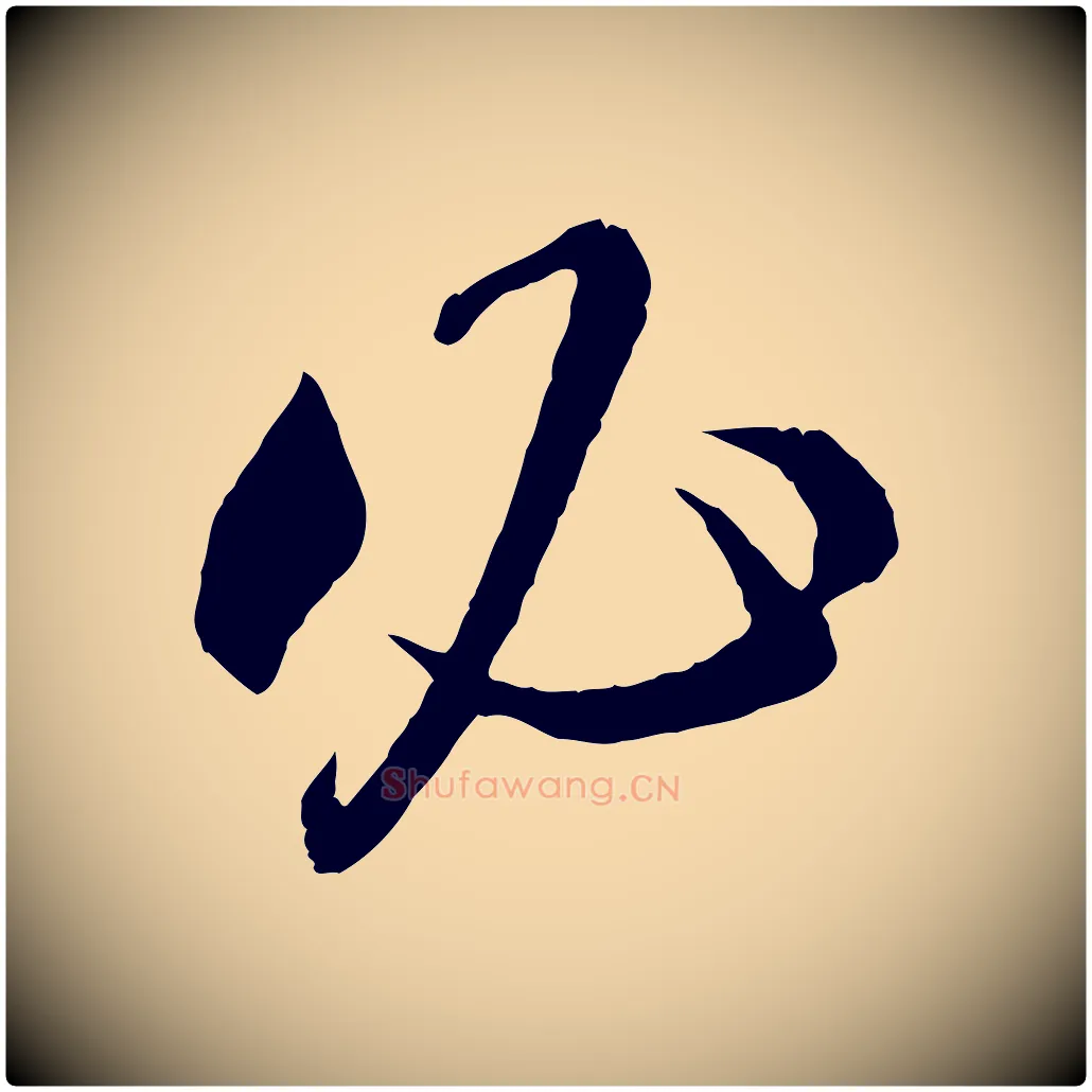 必毛笔行楷写法,摘自宋代章惇会稽帖