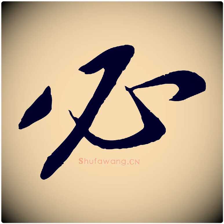 必毛笔行楷写法,摘自宋代章惇会稽帖