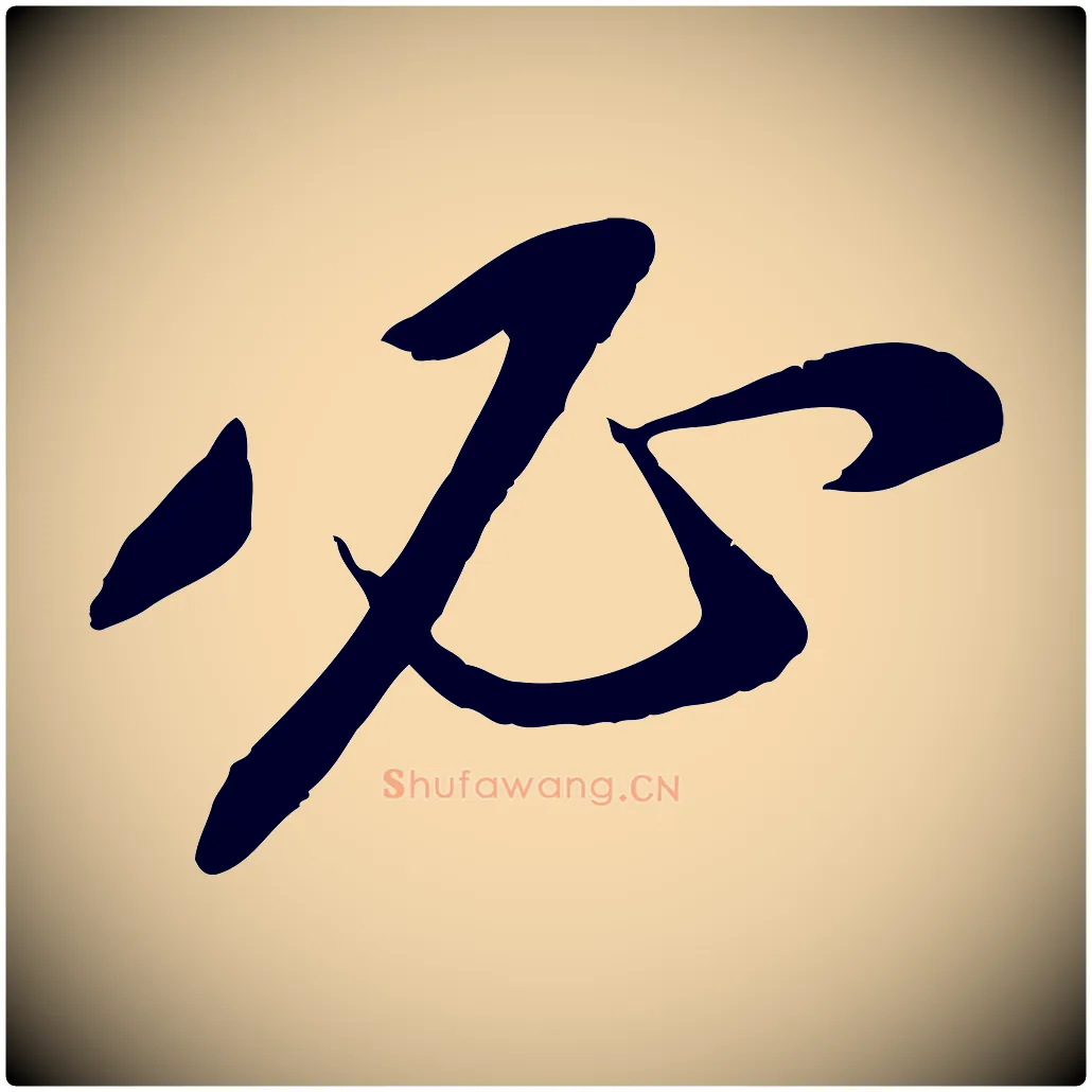 必毛笔行楷写法,摘自宋代章惇会稽帖