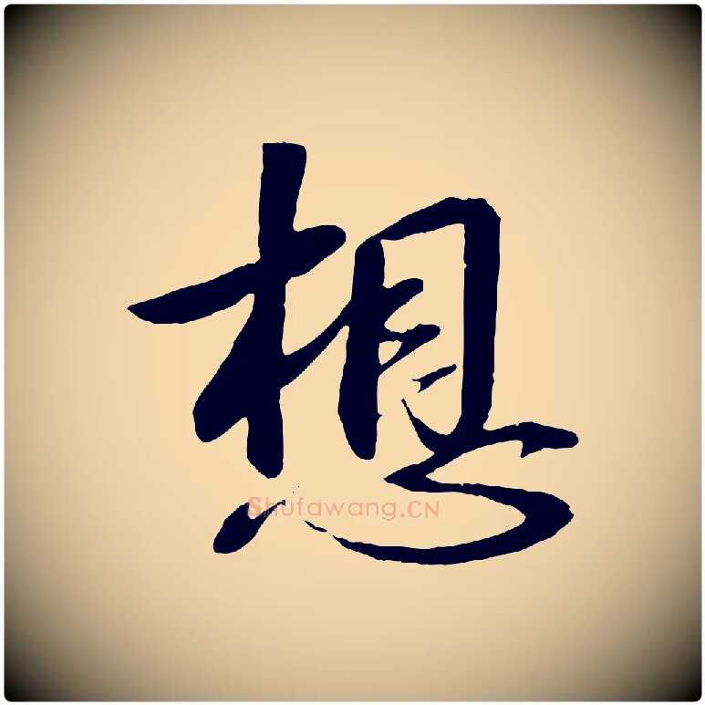 想毛笔行楷写法,摘自宋代章惇会稽帖