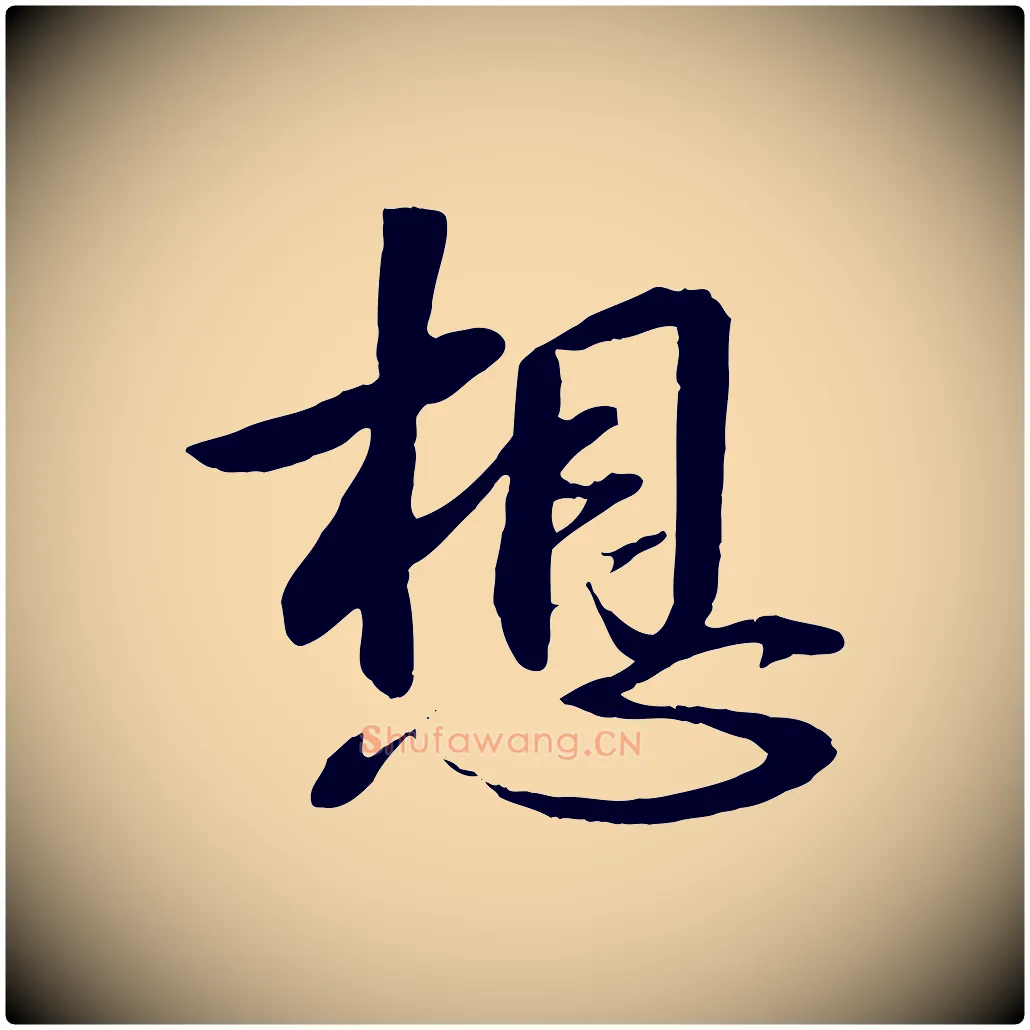 想毛笔行楷写法,摘自宋代章惇会稽帖