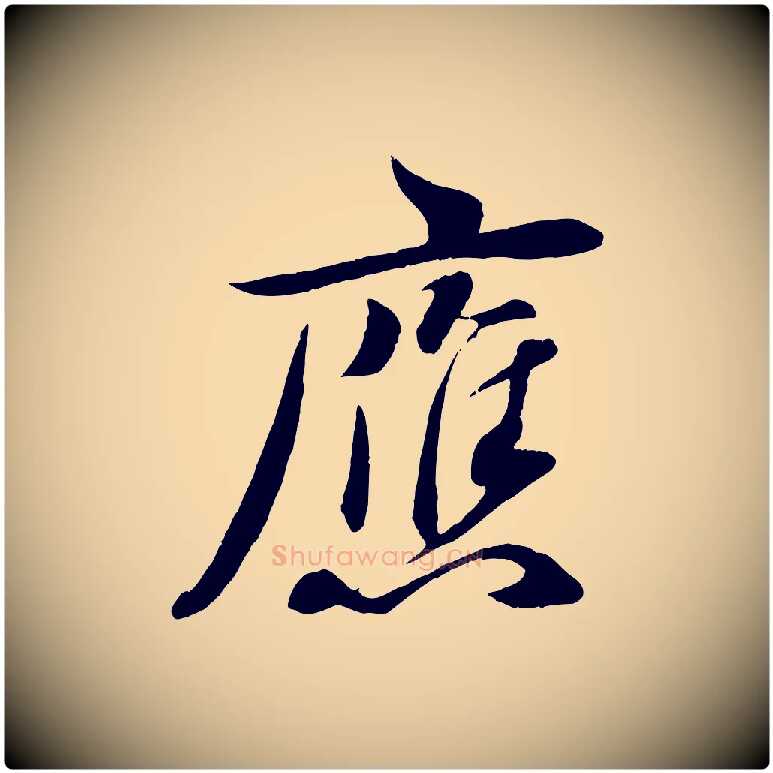 應毛笔行楷写法,摘自宋代章惇会稽帖