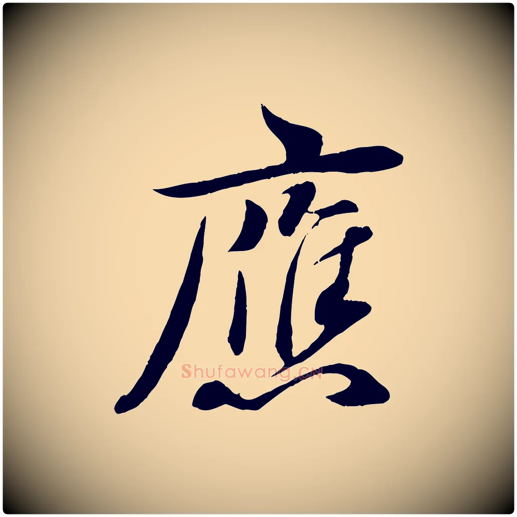 應毛笔行楷写法,摘自宋代章惇会稽帖