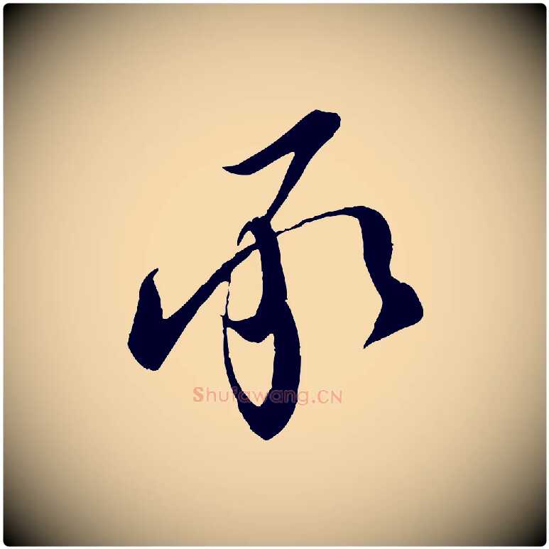 承毛笔行楷写法,摘自宋代章惇会稽帖