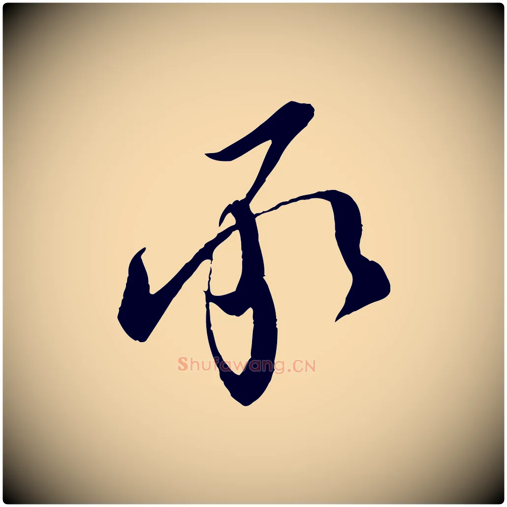 承毛笔行楷写法,摘自宋代章惇会稽帖