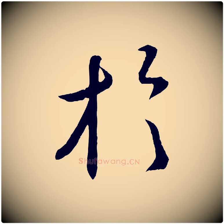 於毛笔行楷写法,摘自宋代章惇会稽帖