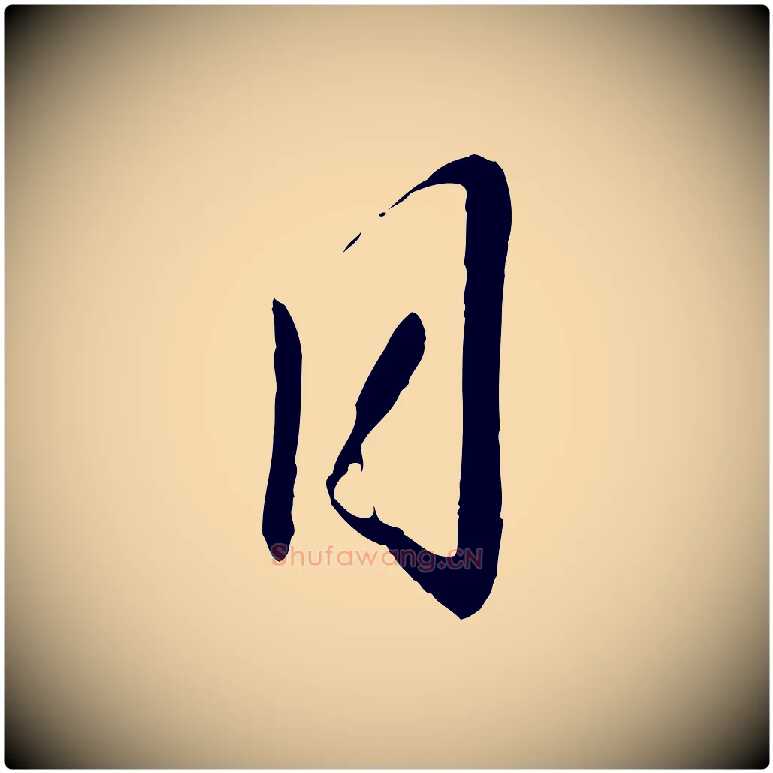 日毛笔行楷写法,摘自宋代章惇会稽帖