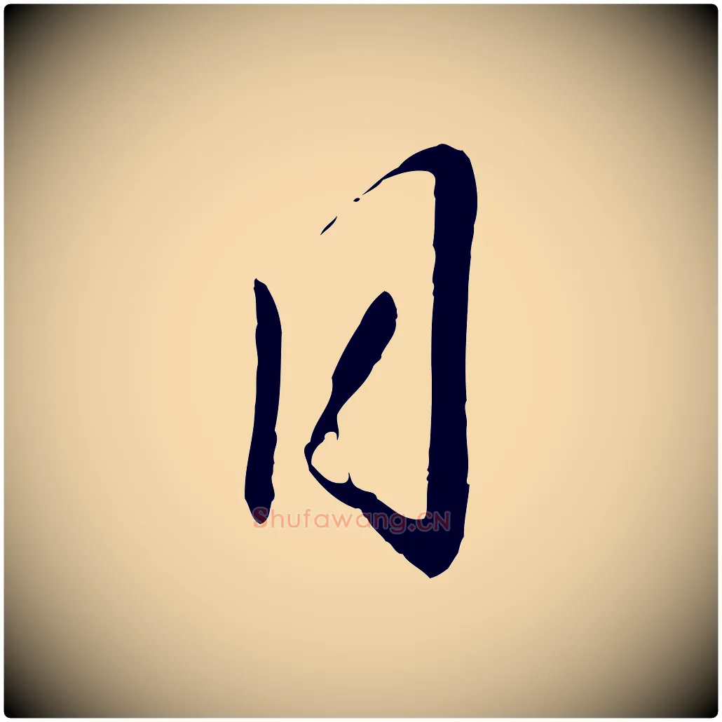 日毛笔行楷写法,摘自宋代章惇会稽帖