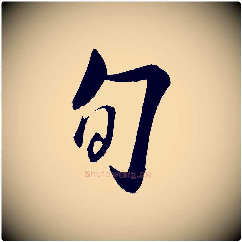 旬毛笔行楷写法,摘自宋代章惇会稽帖