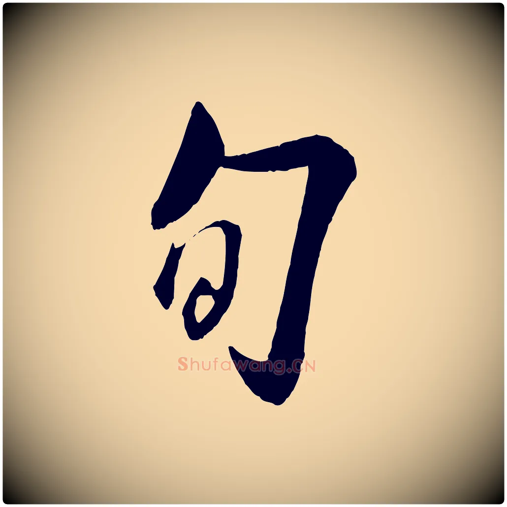 旬毛笔行楷写法,摘自宋代章惇会稽帖