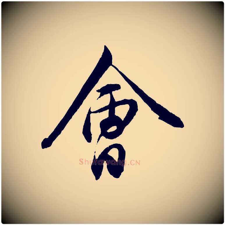 會毛笔行楷写法,摘自宋代章惇会稽帖