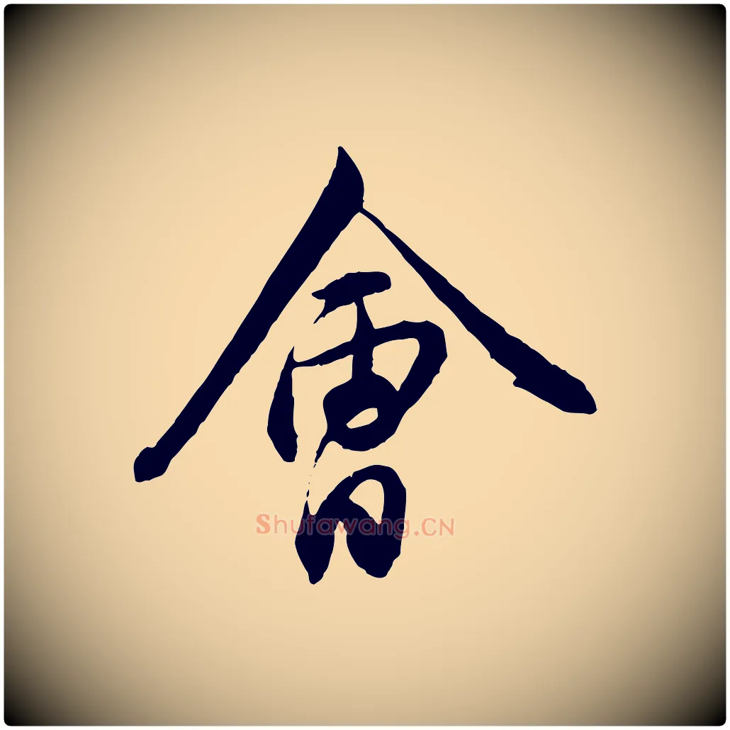 會毛笔行楷写法,摘自宋代章惇会稽帖