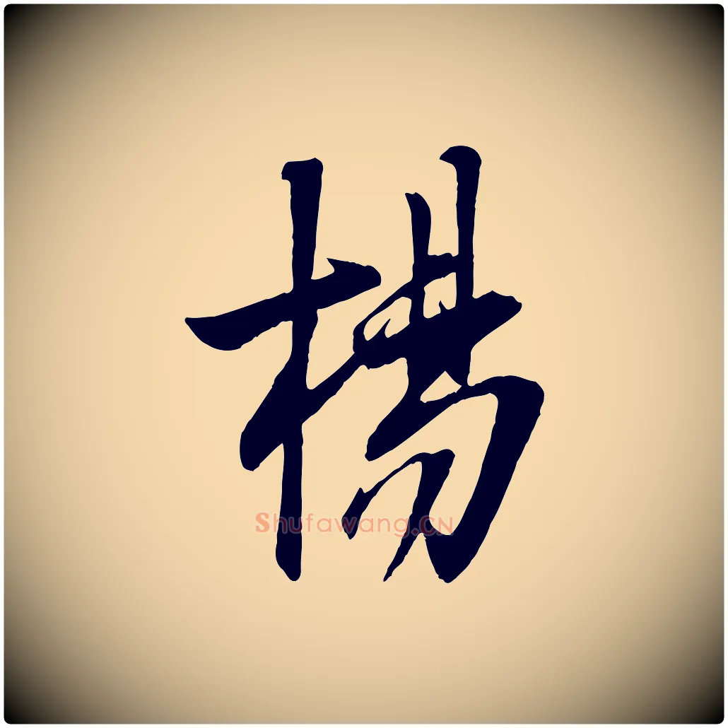 楊毛笔行楷写法,摘自宋代章惇会稽帖