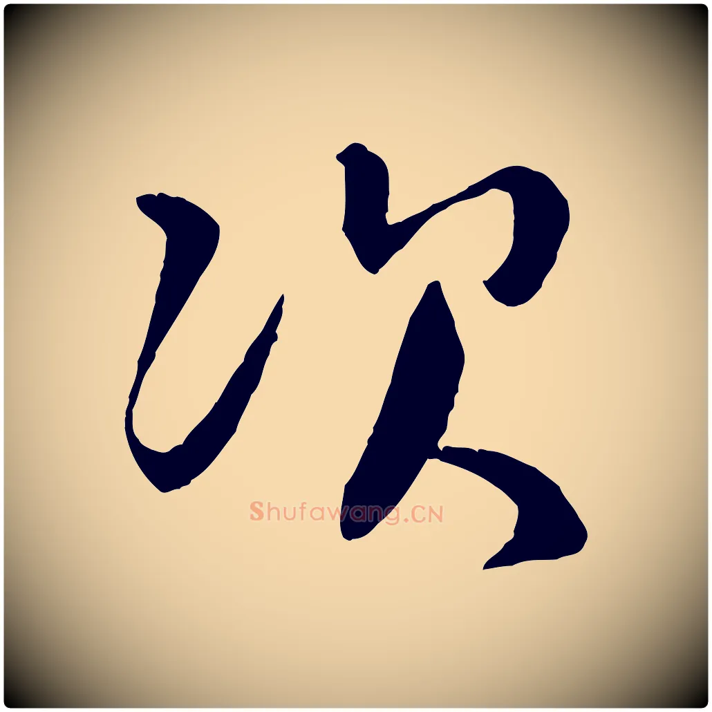 次毛笔行楷写法,摘自宋代章惇会稽帖