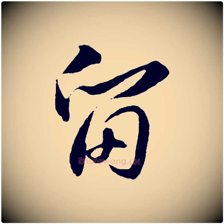 留毛笔行楷写法,摘自宋代章惇会稽帖