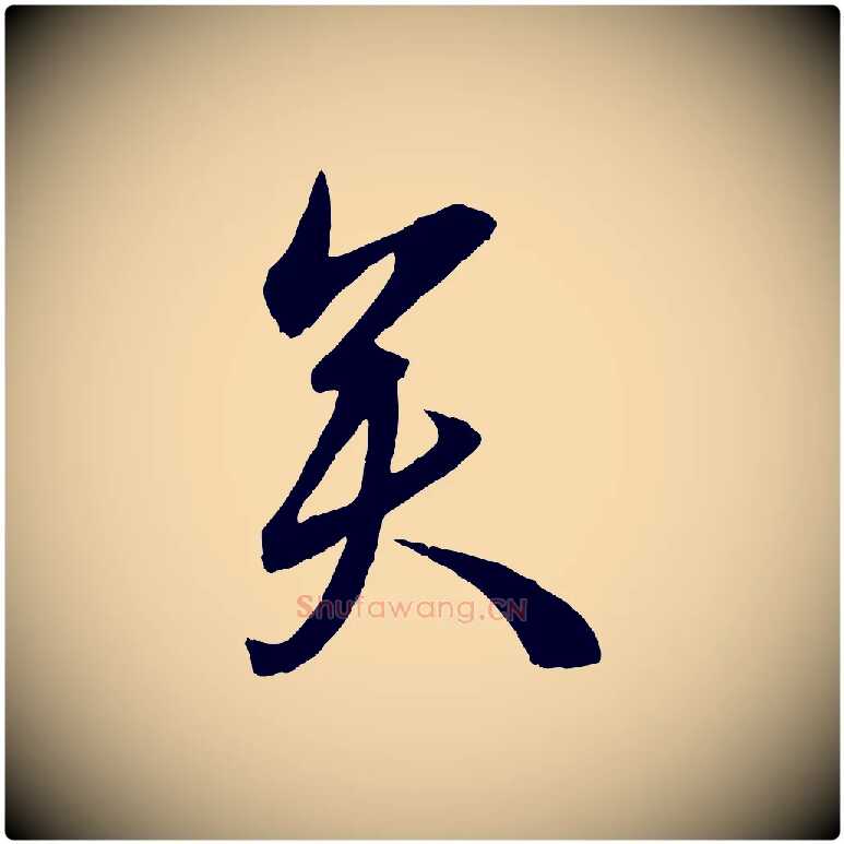 矣毛笔行楷写法,摘自宋代章惇会稽帖