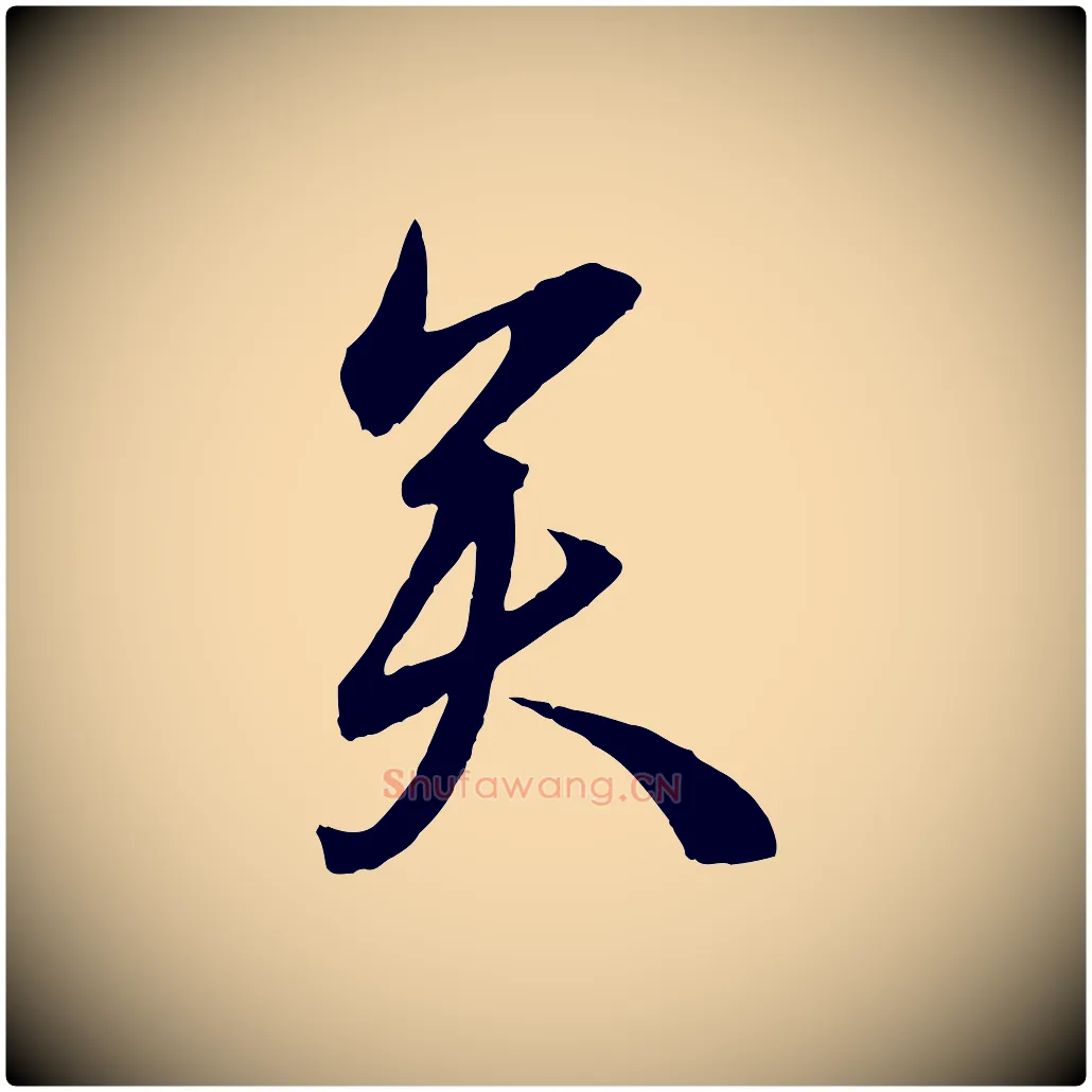 矣毛笔行楷写法,摘自宋代章惇会稽帖