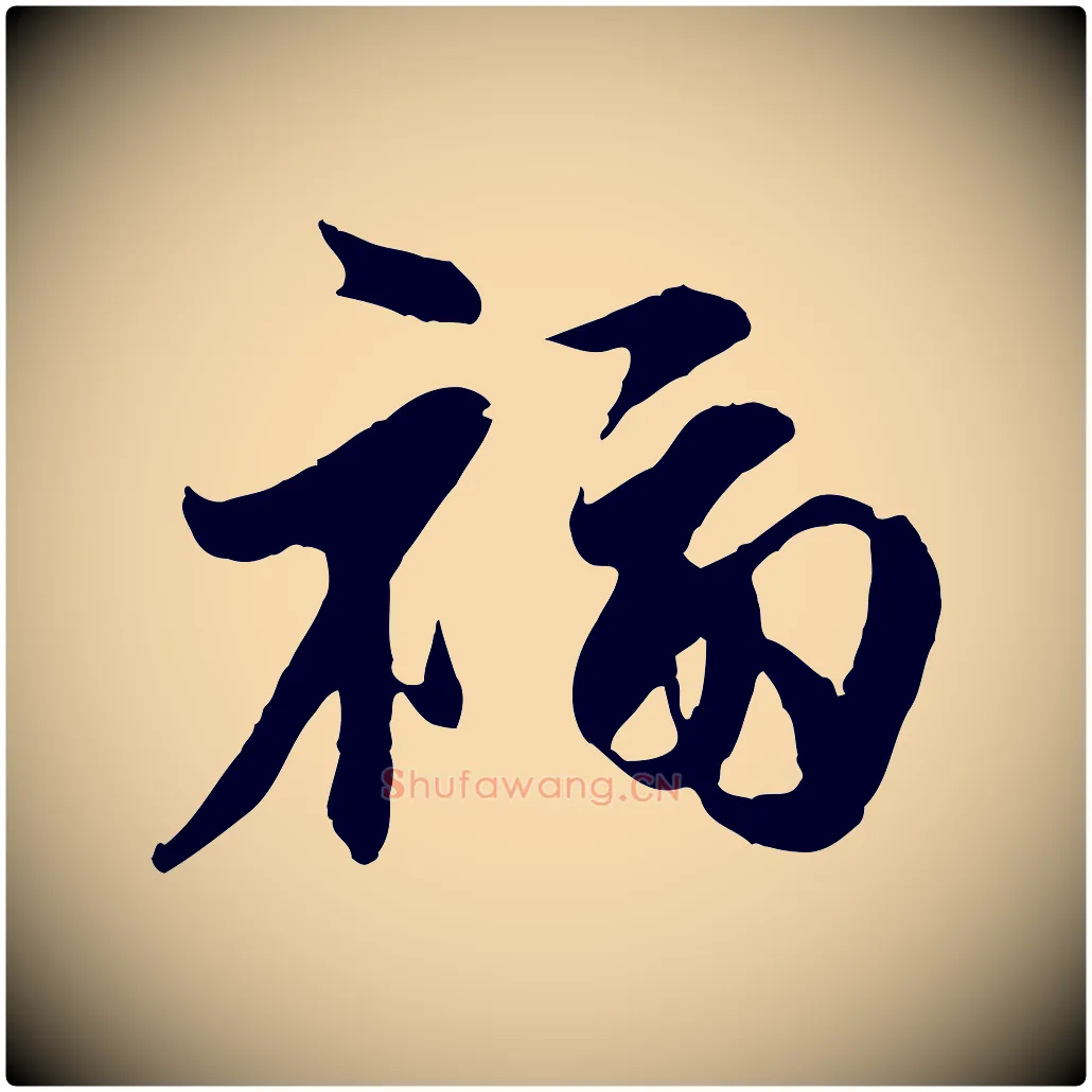 福毛笔行楷写法,摘自宋代章惇会稽帖
