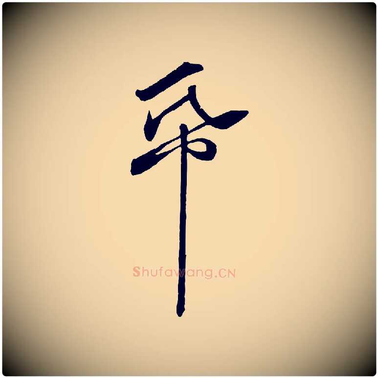 紙毛笔行楷写法,摘自宋代章惇会稽帖