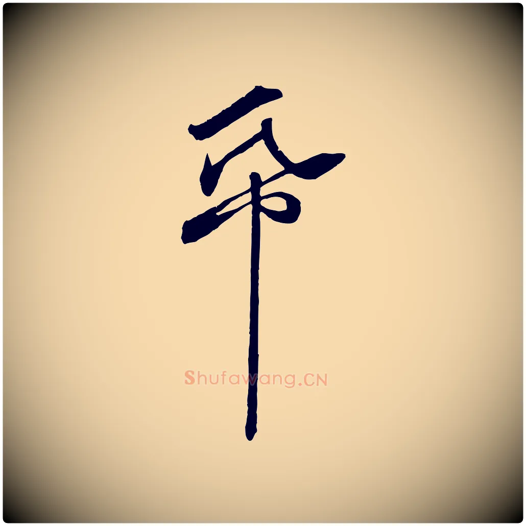 紙毛笔行楷写法,摘自宋代章惇会稽帖