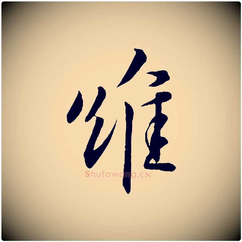 維毛笔行楷写法,摘自宋代章惇会稽帖