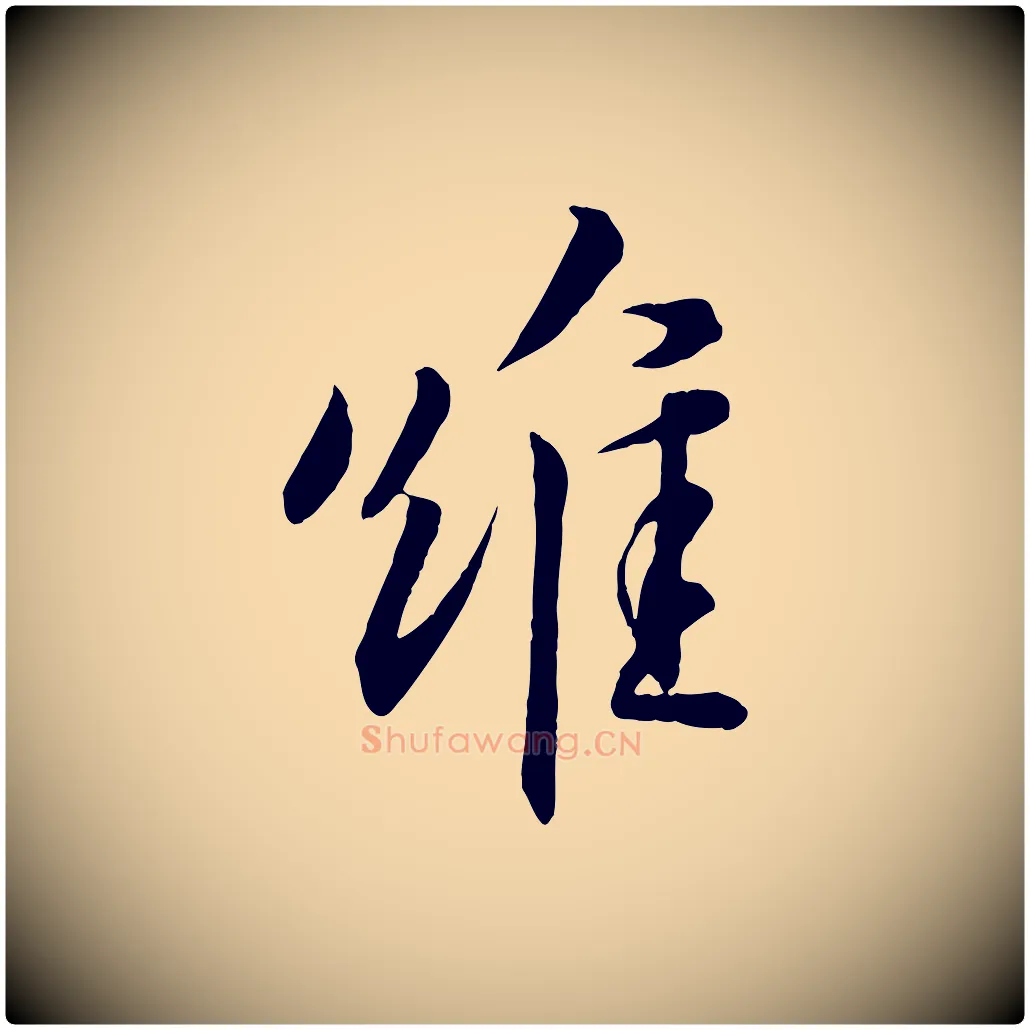 維毛笔行楷写法,摘自宋代章惇会稽帖
